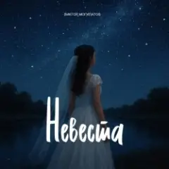 Виктор Могилатов — Невеста