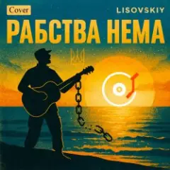 Рабства нема (cover Victoria Niro)