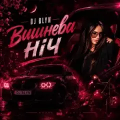 Вишнева ніч
