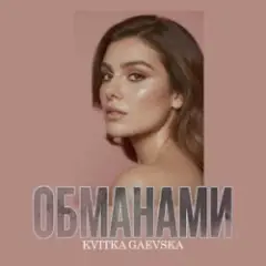 Обманами