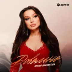 Обложка трека Сердце не болит