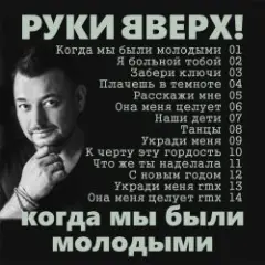Руки Вверх! — Забери ключи