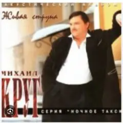Михаил Круг — Жиган Лимон