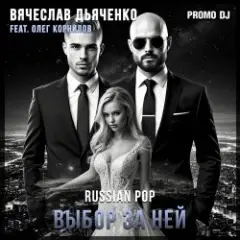 Обложка трека Выбор за ней