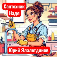 Сантехник Надя