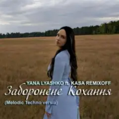 Заборонене Кохання