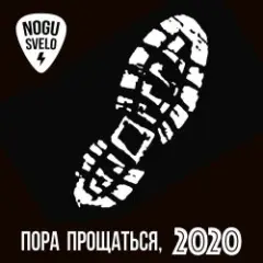 Обложка трека Пора прощаться