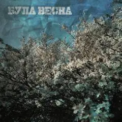 Пiдманула