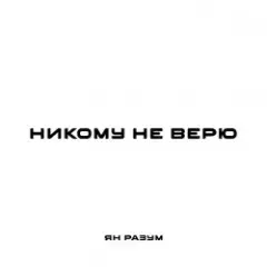 Обложка трека НИКОМУ НЕ ВЕРЮ