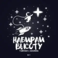 Набирай Высоту