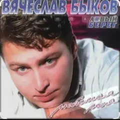 Любимая моя