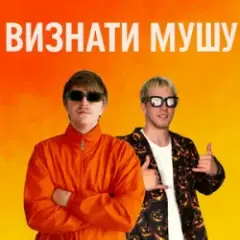 ВИЗНАТИ МУШУ