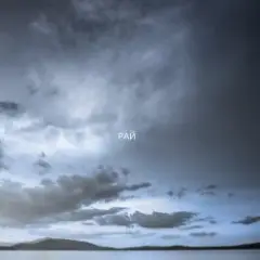 Обложка трека Рай