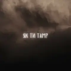 LEVCHENKO — Як ти там?