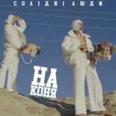 Солідні люди — На коня (Kasa Remixoff Remix)