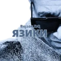 Язики