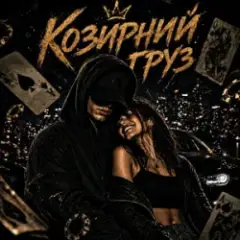 Обложка трека Козирний Груз