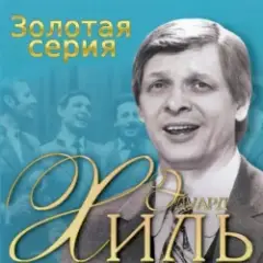 Эдуард Хиль — Голубые снега