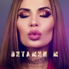 Обложка трека Витамин М
