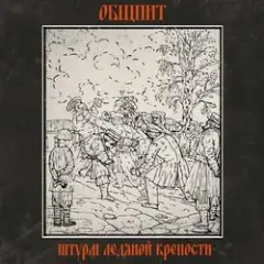 Общпит — Волга
