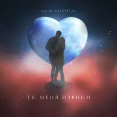 52Ghz & Galustyan — Ты меня извини
