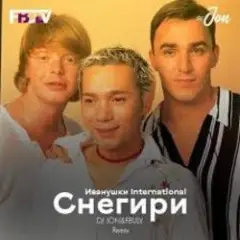 Иванушки International — Снегири (DJ Boof Remix)