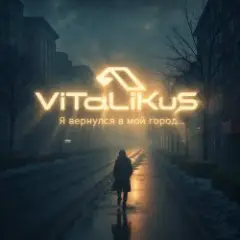 Обложка трека Я вернулся в мой город...