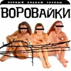 Обложка трека Вороваечки