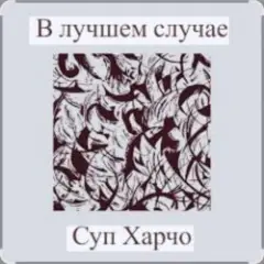 Обложка трека В лучшем случае (OST Сломанная стрела)