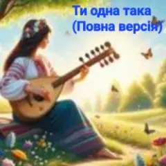 Нейросеть — Ти одна така (Повна версія)