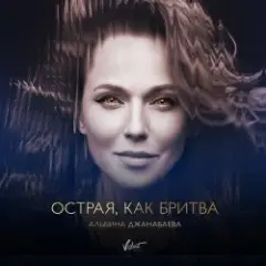 Обложка трека Острая, как бритва