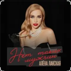 Алена Ланская — Нет таких мужчин