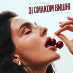 Обложка трека Зі Смаком Вішни (Karmv Rmx)