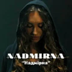 Надмірна