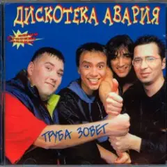 Труба зовёт!