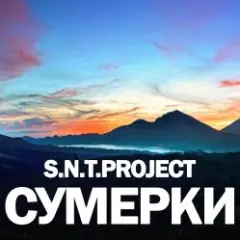 Сумерки