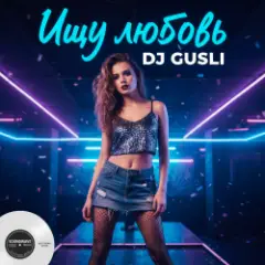 DJ GUSLI — Ищу любовь