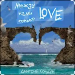 Между нами только Love