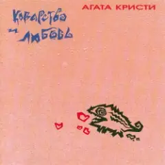 Агата Кристи — Viva Kalman!