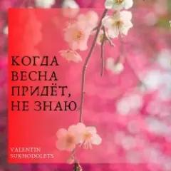 Обложка трека Когда весна придет не знаю(х/ф Весна на Заречной улице)