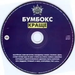 Бумбокс — Ким ми були