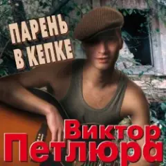 Обложка трека Парень в кепке