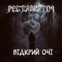 Обложка трека Відкрий очі