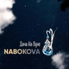 Обложка трека Дача На Луне