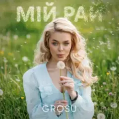 GROSU — Мій рай (KARMV REMIX)
