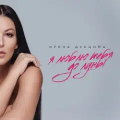 Обложка трека Я люблю тебя до Луны