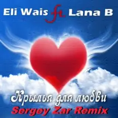 Eli Wais ft. Lana B - Крылья для любви (Sergey Zar Remix)