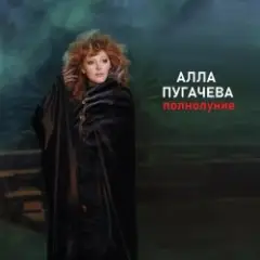 Алла Пугачёва — Полнолуние (Alex's Disco Mix)