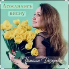 Дождались весну