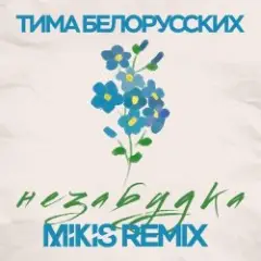 Тима Белорусских — Незабудка